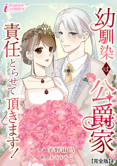 幼馴染は公爵家 責任とらせて頂きます!【完全版】 4巻