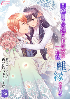 間違いで求婚された女は一年後離縁される 25巻