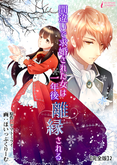 間違いで求婚された女は一年後離縁される【完全版】 2巻