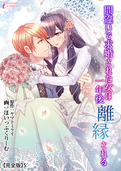 間違いで求婚された女は一年後離縁される【完全版】 5巻