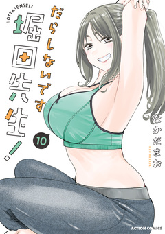 だらしないです 堀田先生! 10巻