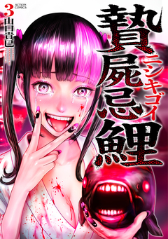 贄屍忌鯉 ニシキゴイ 3巻