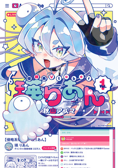 侵略系Vtuber瑛りあん 1巻