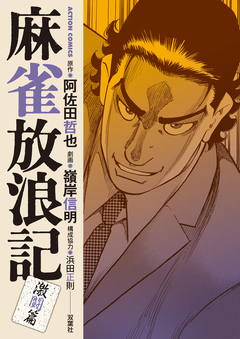 麻雀放浪記 激闘篇 12巻