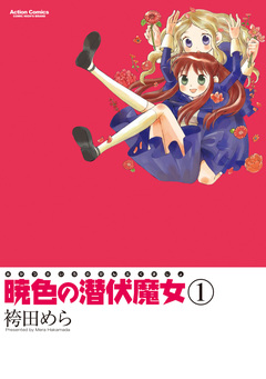 暁色の潜伏魔女 1巻