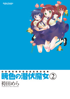 暁色の潜伏魔女 2巻
