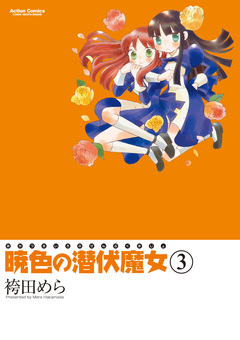 暁色の潜伏魔女 3巻
