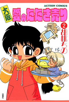 大阪愛のたたき売り 2巻