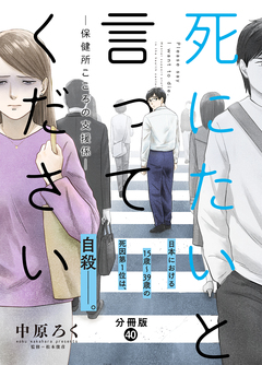 死にたいと言ってください―保健所こころの支援係― 分冊版 40巻