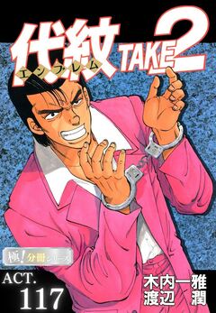 代紋<エンブレム>TAKE2【極!分冊シリーズ】 117巻