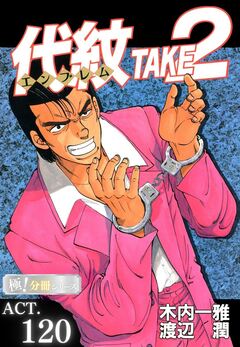 代紋<エンブレム>TAKE2【極!分冊シリーズ】 120巻