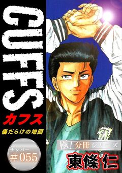 CUFFSー傷だらけの地図ー【極!分冊シリーズ】 55巻