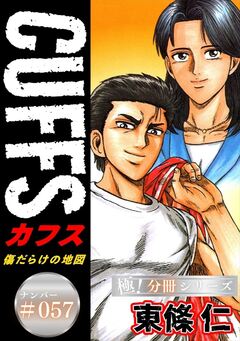 CUFFSー傷だらけの地図ー【極!分冊シリーズ】 57巻