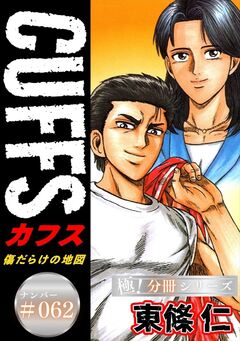 CUFFSー傷だらけの地図ー【極!分冊シリーズ】 62巻