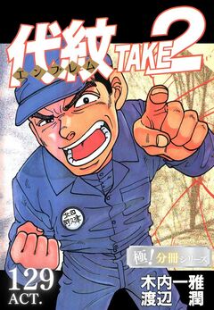 代紋＜エンブレム＞TAKE2【極!分冊シリーズ】 129巻