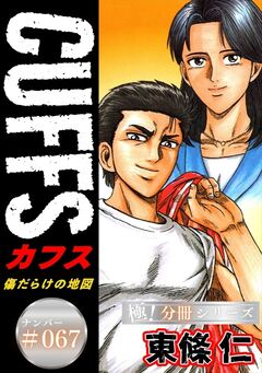 CUFFSー傷だらけの地図ー【極!分冊シリーズ】 67巻