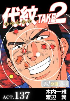 代紋＜エンブレム＞TAKE2【極!分冊シリーズ】 137巻