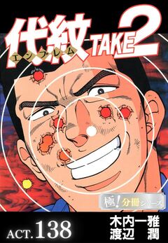 代紋＜エンブレム＞TAKE2【極!分冊シリーズ】 138巻