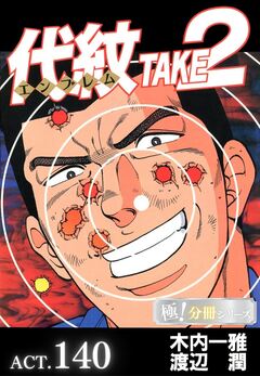 代紋＜エンブレム＞TAKE2【極!分冊シリーズ】 140巻