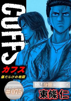 CUFFSー傷だらけの地図ー【極!分冊シリーズ】 75巻