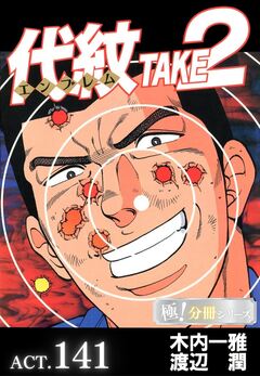 代紋＜エンブレム＞TAKE2【極!分冊シリーズ】 141巻