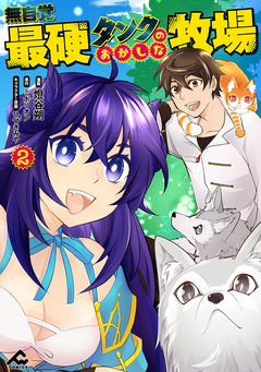 無自覚最硬タンクのおかしな牧場 2巻