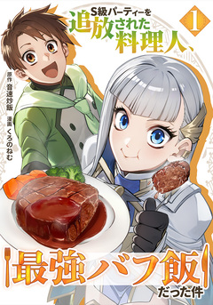 S級パーティーを追放された料理人、最強バフ飯だった件 1巻