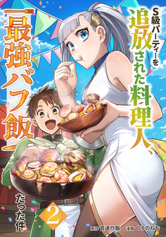 S級パーティーを追放された料理人、最強バフ飯だった件 2巻