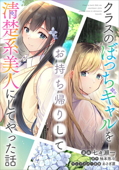 クラスのぼっちギャルをお持ち帰りして清楚系美人にしてやった話【分冊版】(コミック) 36巻