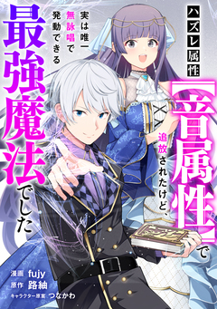ハズレ属性【音属性】で追放されたけど、実は唯一無詠唱で発動できる最強魔法でした【分冊版】(コミック) 19巻