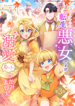 シングルマザーの転生悪女ですが、溺愛ルートつかみました! 3巻