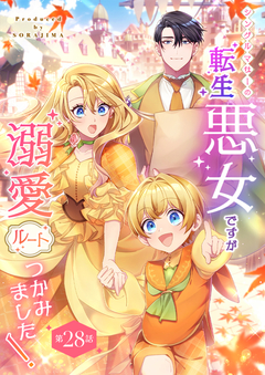 シングルマザーの転生悪女ですが、溺愛ルートつかみました!【分冊版】 55巻