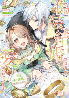 偽装結婚のはずが愛されています～天才付与術師は隣国で休暇中～【分冊版】 10巻