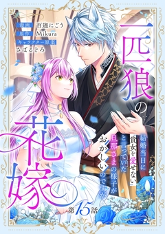 一匹狼の花嫁～結婚当日に「貴女を愛せない」と言っていた旦那さまの様子がおかしいのですが～【分冊版】 15巻
