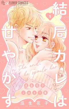 結局カレは甘やかす~瓜生花子よみきり集~ 1巻