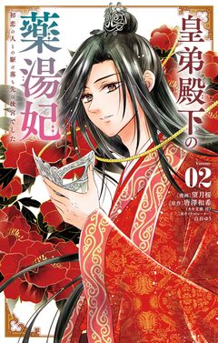 皇弟殿下の薬湯妃～初恋の人との駆け落ち先は後宮でした～ 2巻
