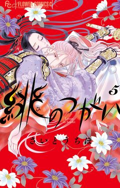 緋のつがい 5巻