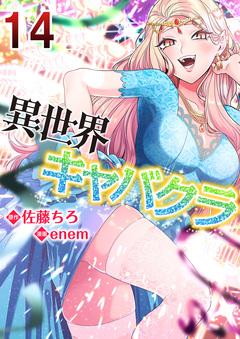 異世界キャバクラ 14巻