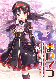 まいてつ ~君ともう一度走る浪漫奇譚~ 1巻