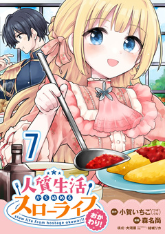 人質生活から始めるスローライフ 【連載版】 27巻