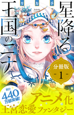 星降る王国のニナ 分冊版 1巻