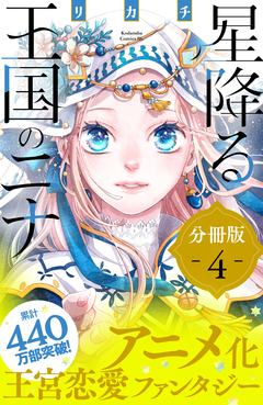 星降る王国のニナ 分冊版 4巻