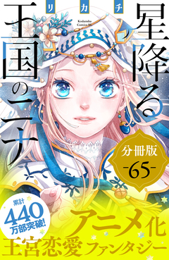 星降る王国のニナ 分冊版 67巻