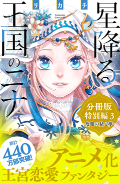 星降る王国のニナ 分冊版 69巻