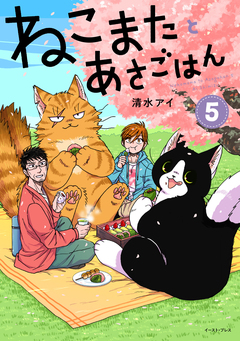 ねこまたとあさごはん 5巻