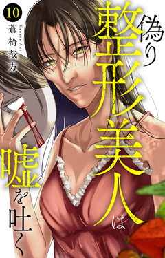 偽り整形美人は嘘を吐く 10巻