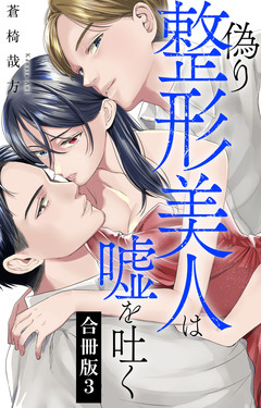 偽り整形美人は嘘を吐く【合冊版】 3巻