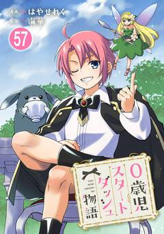 0歳児スタートダッシュ物語 57巻