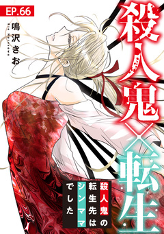 殺人鬼×転生～殺人鬼の転生先はシンママでした～ 66巻
