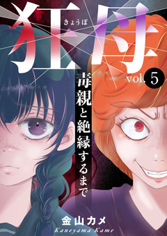 狂母 毒親と絶縁するまで 5巻